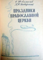 Праздники православной церкви