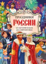 Праздники России От исторических до современных