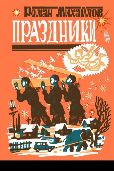 Праздники