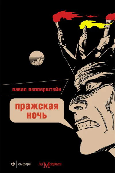 Пражская ночь