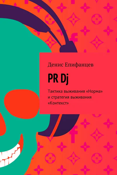 PRDj Тактика выживания Норма и стратегия выживания Контекст