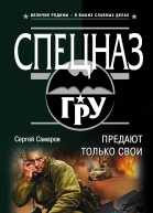 Предают только свои