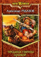 Преданья старины глубокой