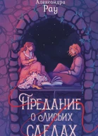 Предание о лисьих следах