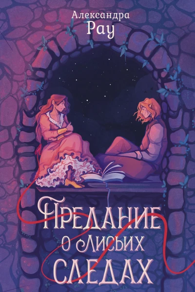 Предание о лисьих следах