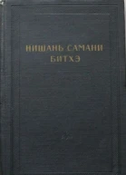 Предание о нишанской шаманке Нишань самани битхэ