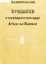 Предание о химйаритском царе Асаде алКамиле