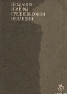 Предания и Мифы средневековой Ирландии под редакцией ГККосикова