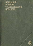 Предания и мифы средневековой Ирландии
