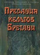 Предания кельтов Бретани