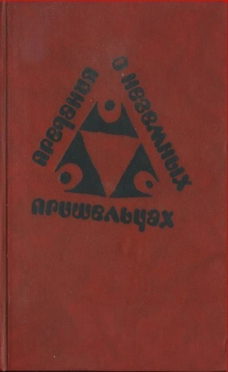 Предания о неземных пришельцах Сборник