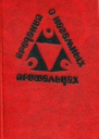 Предания о неземных пришельцах