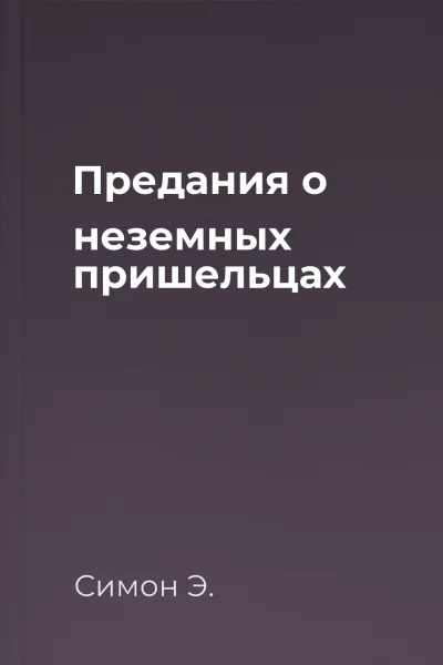 Предания о неземных пришельцах