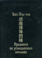Предания об услышанных мольбах