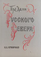 Предания Русского Севера