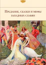 Предания сказки и мифы западных славян