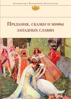 Предания сказки и мифы западных славян