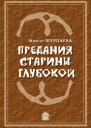 Предания старины глубокой  Шурпаева М