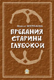 Предания старины глубокой  Шурпаева М