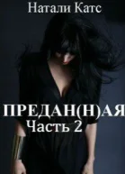 Преданная Часть 2