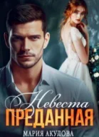 Преданная Невеста СИ