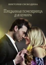 Преданная помощница для кумира