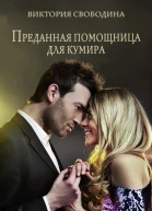 Преданная помощница для кумира