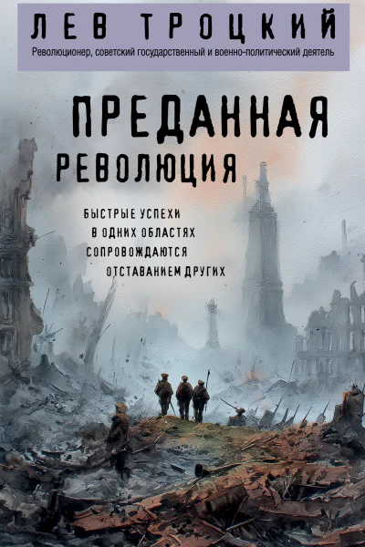 Преданная революция