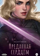 Преданная сердцем