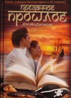 Преданное прошлое