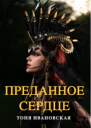 Преданное сердце