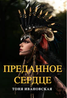 Преданное сердце