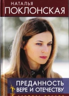 Преданность Вере и Отечеству