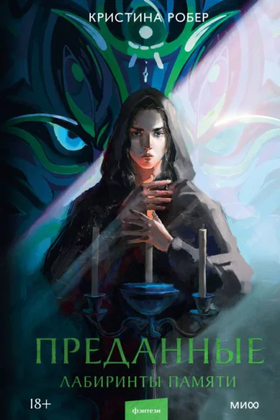 Преданные Лабиринты памяти  Кристина Робер