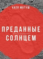 Преданные солнцем СИ