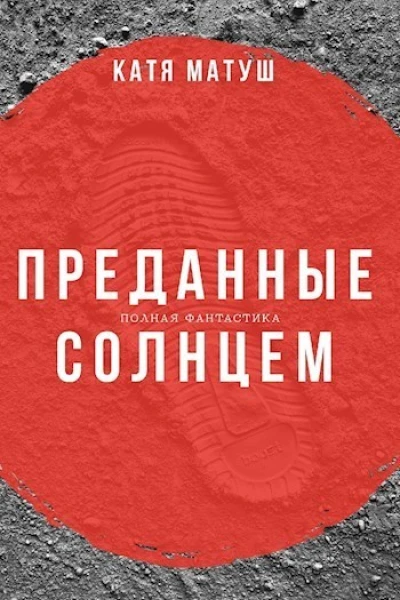 Преданные солнцем СИ