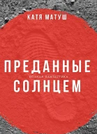 Преданные солнцем