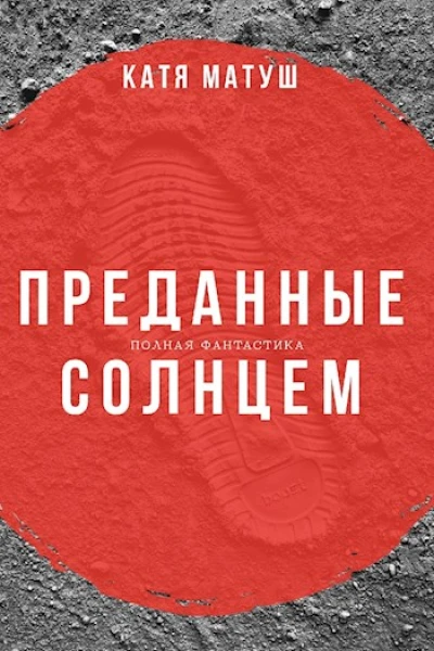 Преданные солнцем