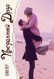 Преданный друг СИ