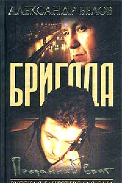 Преданный враг