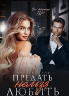 Предать нельзя Любить