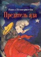 Предатель ада сборник