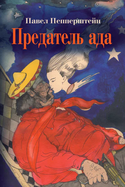 Предатель ада сборник