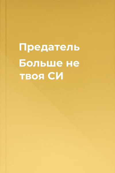 Предатель Больше не твоя СИ
