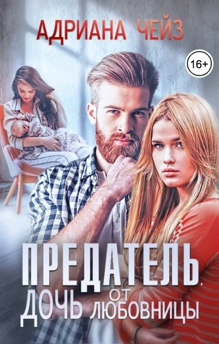 Предатель Дочь от любовницы
