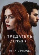 Предатель Другая я