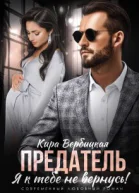 Предатель Я к тебе не вернусь
