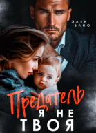 Предатель Я не твоя