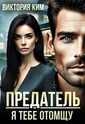 Предатель Я тебе отомщу