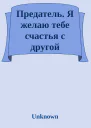 Предатель Я желаю тебе счастья с другой